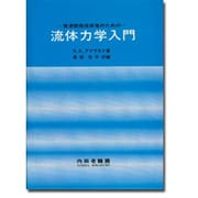 流体力学入門