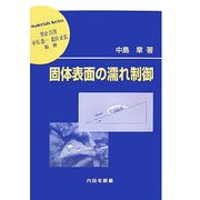 固体表面の濡れ制御(材料学シリーズ) [単行本]