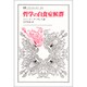 哲学の自食症候群(叢書・ウニベルシタス〈334〉) [全集叢書]