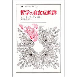 哲学の自食症候群(叢書・ウニベルシタス〈334〉) [全集叢書]