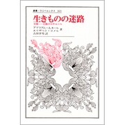 生きものの迷路―空間 行動のマチエール(叢書・ウニベルシタス〈363〉) [全集叢書]