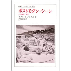 ポストモダン・シーン―その権力と美学(叢書・ウニベルシタス〈379〉) [全集叢書]