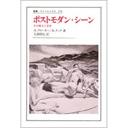 ポストモダン・シーン―その権力と美学(叢書・ウニベルシタス〈379〉) [全集叢書]