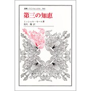 第三の知恵(叢書・ウニベルシタス) [全集叢書]