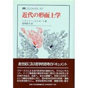 近代の形而上学(叢書・ウニベルシタス) [全集叢書]