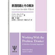 飲酒問題とその解決―ソリューション・フォーカスト・アプローチ [単行本]