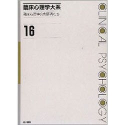 レビュー高評価のおせち贈り物 ヨドバシ.com - 臨床心理学の先駆者たち(臨床心理学大系〈16 臨床医学