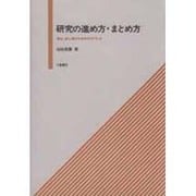 研究の進め方・まとめ方－学生・初心者のためのガイドブック [単行本]