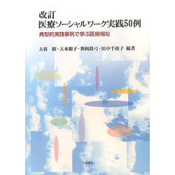 医療ソーシャルワーク実践50例―典型的実践事例で学ぶ医療福祉 改訂版 [単行本]