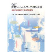 医療ソーシャルワーク実践50例―典型的実践事例で学ぶ医療福祉 改訂版 [単行本]