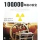 100,000年後の安全 [単行本]