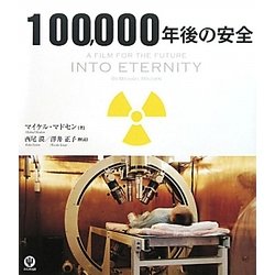 100,000年後の安全 [単行本]