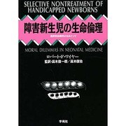 障害新生児の生命倫理―選択的治療停止をめぐって [単行本]