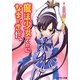魔法少女のくせになまいきだ。(スマッシュ文庫) [文庫]
