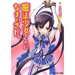 魔法少女のくせになまいきだ。(スマッシュ文庫) [文庫]