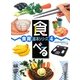 食べる(食育基本シリーズ〈4〉) [全集叢書]