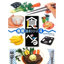 食べる(食育基本シリーズ〈4〉) [全集叢書]