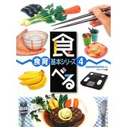 食べる(食育基本シリーズ〈4〉) [全集叢書]