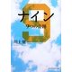 ナイン―9つの奇跡(PHP文芸文庫) [文庫]