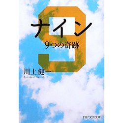 ナイン―9つの奇跡(PHP文芸文庫) [文庫]