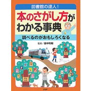 本のさがし方がわかる事典―図書館の達人!調べるのがおもしろくなる [事典辞典]