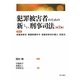 犯罪被害者のための新しい刑事司法―解説 被害者参加・損害賠償命令・被害者参加弁護士・犯給法 第2版 [単行本]