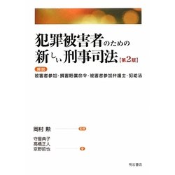 犯罪被害者のための新しい刑事司法―解説 被害者参加・損害賠償命令・被害者参加弁護士・犯給法 第2版 [単行本]
