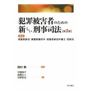 犯罪被害者のための新しい刑事司法―解説 被害者参加・損害賠償命令・被害者参加弁護士・犯給法 第2版 [単行本]