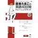 医者たまごの英語40日間トレーニングキット(英語でつなぐ世界といのち―医学英語シリーズ〈2〉) [単行本]