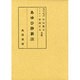 あゆひ抄新注 [単行本]