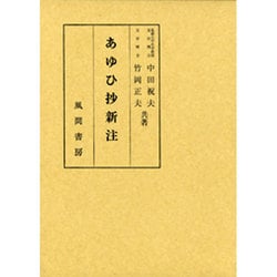 あゆひ抄新注 [単行本]
