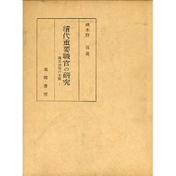 清代重要職官の研究－満漢併用の全貌 [単行本]
