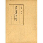 清代重要職官の研究－満漢併用の全貌 [単行本]