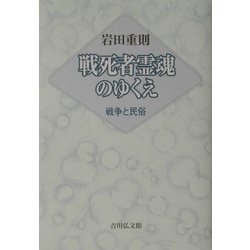 戦死者霊魂のゆくえ―戦争と民俗 [単行本]