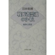 戦死者霊魂のゆくえ―戦争と民俗 [単行本]