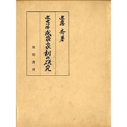 近世以降武家家訓の研究 [単行本]