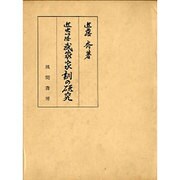 近世以降武家家訓の研究 [単行本]