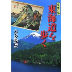 歴史の旅 東海道を歩く [単行本]