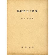 隠岐方言の研究 [単行本]