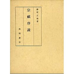 宗祇序説 [単行本]