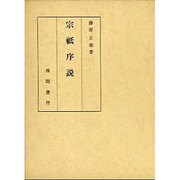 宗祇序説 [単行本]