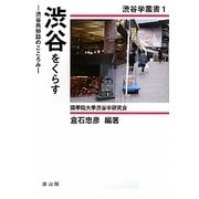 渋谷をくらす―渋谷民俗誌のこころみ(渋谷学叢書) [単行本]