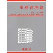 事務管理論 [単行本]