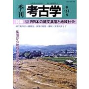 季刊考古学 第114号 [全集叢書]