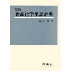 食品化学用語辞典 新版 [事典辞典]