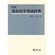 食品化学用語辞典 新版 [事典辞典]