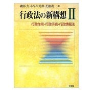 行政法の新構想〈2〉行政作用・行政手続・行政情報法 [全集叢書]