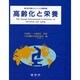 高齢化と栄養―第2回「栄養とエイジング」国際会議 [単行本]