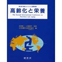 高齢化と栄養―第2回「栄養とエイジング」国際会議 [単行本]
