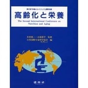 高齢化と栄養―第2回「栄養とエイジング」国際会議 [単行本]